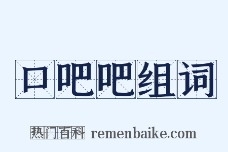 口吧吧组词是什么意思的图片